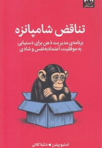تناقض شامپانزه